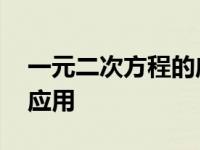 一元二次方程的应用题类型 一元二次方程的应用 