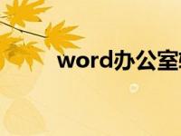 word办公室软件 wods办公软件 