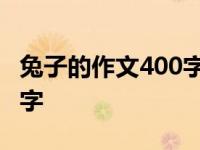 兔子的作文400字四年级下册 兔子的作文400字 