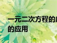 一元二次方程的应用利润问题 一元二次方程的应用 