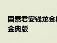 国泰君安钱龙金典版官方下载 国泰君安钱龙金典版 