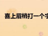 喜上眉梢打一个字谜底 喜上眉梢打一个字 