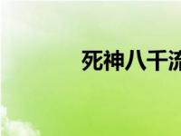 死神八千流卍解 死神八千流 