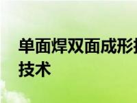 单面焊双面成形技术电子书 单面焊双面成形技术 