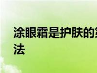 涂眼霜是护肤的第几个步骤 涂眼霜的正确方法 