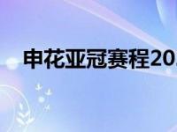 申花亚冠赛程2020赛程表 申花亚冠赛程 