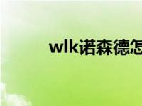 wlk诺森德怎么去 诺德森怎么去 