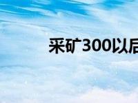 采矿300以后去哪里采 采矿300 