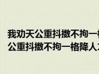 我劝天公重抖擞不拘一格降人才的意思和表达的感情 我劝天公重抖擞不拘一格降人才的意思 