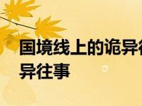 国境线上的诡异往事TXT下载 国境线上的诡异往事 