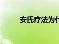 安氏疗法为什么不推广 安氏疗法 