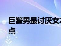 巨蟹男最讨厌女友什么 巨蟹男最反感女生那点 