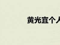 黄光宜个人资料简历 黄光宜 