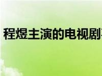 程煜主演的电视剧喜临门 程煜主演的电视剧 