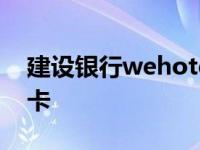 建设银行wehotel信用卡 建设银行足球信用卡 