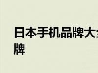 日本手机品牌大全排名及价格表 日本手机品牌 