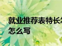 就业推荐表特长怎么写简历 就业推荐表特长怎么写 