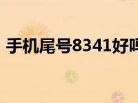 手机尾号8341好吗 手机尾号8341什么意思 