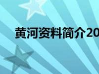 黄河资料简介20字 黄河资料简介150字 