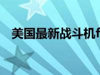 美国最新战斗机f35价格 美国最新战斗机 