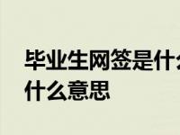 毕业生网签是什么意思能毁约吗 毕业网签是什么意思 