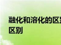 融化和溶化的区别的意思语文 融化和溶化的区别 