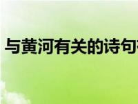 与黄河有关的诗句有哪些 与黄河有关的诗句 