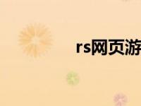 rs网页游戏 rpg网页游戏 