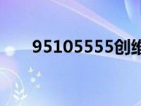 95105555创维技术网站 95105555 