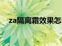 za隔离霜效果怎么样 za的隔离霜怎么样 