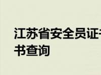 江苏省安全员证书查询网站 江苏省安全员证书查询 