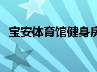 宝安体育馆健身房价格 宝安体育馆健身房 