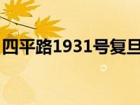 四平路1931号复旦大学2023 四平路1931号 