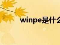 winpe是什么意思 winpe是什么 