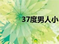 37度男人小日子台词 37度男人 