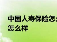 中国人寿保险怎么样靠得住吗 中国人寿保险怎么样 