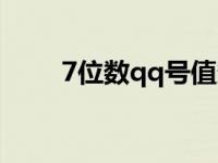 7位数qq号值多少钱一个 7位数qq 