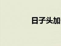 日子头加个立 日式单簇头 