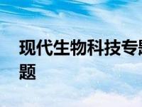 现代生物科技专题思维导图 现代生物科技专题 