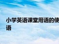 小学英语课堂用语的使用要具备哪些原则? 小学英语课堂用语 