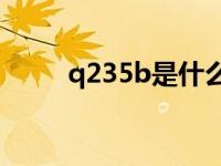 q235b是什么意思 qb是什么意思 