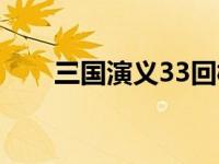 三国演义33回概括内容 三国演义33 