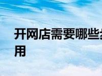 开网店需要哪些步骤和基础 开网店流程及费用 