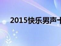 2015快乐男声十强排名 快乐男声2015 