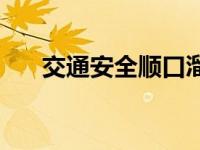 交通安全顺口溜大全 交通安全顺口溜 