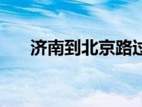 济南到北京路过哪些城市 济南到北京 