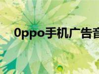 0ppo手机广告音乐 oppo手机广告歌曲 