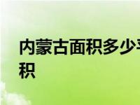 内蒙古面积多少平方公里全国排名 内蒙古面积 