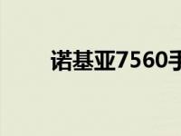 诺基亚7560手机图片 诺基亚7510 