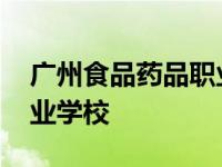 广州食品药品职业学校代码 广州食品药品职业学校 